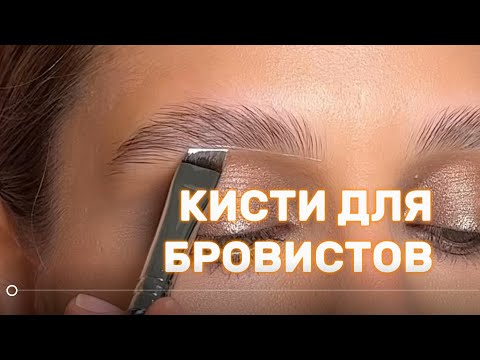 Видео: КИСТИ ДЛЯ БРОВИСТОВ