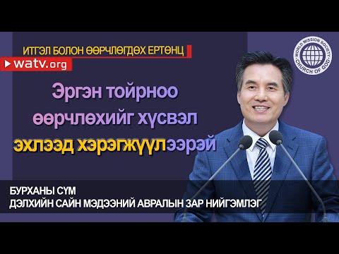Видео: ИТГЭЛ БОЛОН ӨӨРЧЛӨГДӨХ ЕРТӨНЦ【Ан Сан Хун, Эх Бурхан, тэнгэр Эх】