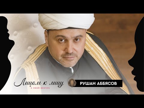 Видео: Рушан Аббясов: Рай находится под ногами ваших матерей — Лицом к лицу