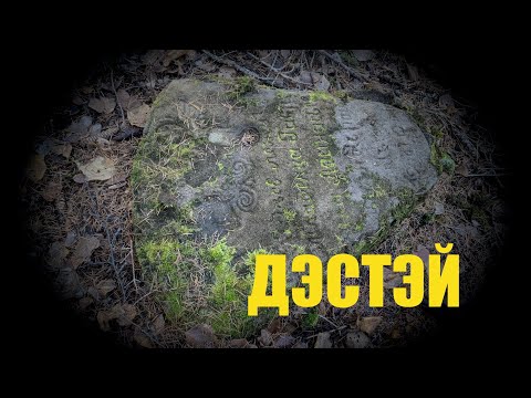 Видео: Туойдаах туһунан... Дэстэй.