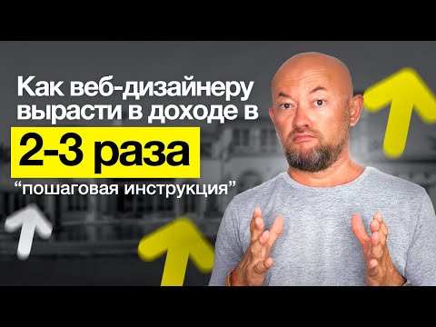 Видео: Как веб-дизайнеру вырасти в доходе в 2-3 раза — пошаговая инструкция