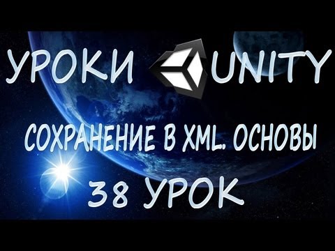 Видео: Unity3D Урок 38.1 [Сохранение в XML. Основы]