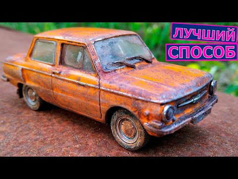 Видео: Как состарить модель ЗАЗ 968 Запорожец