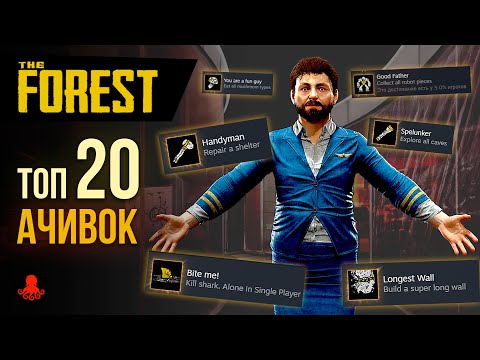 Видео: ТОП 20 ДОСТИЖЕНИЙ в The Forest