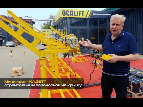 Видео: Какую лебедку поставить на мини кран КАДЕТ с поворотной стрелой Интервью с директором ОСАЛИФТ