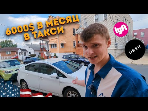 Видео: КАК ЗАРАБОТАТЬ В ТАКСИ В АМЕРИКЕ??? СРАВНЕНИЕ UBER и LYFT.