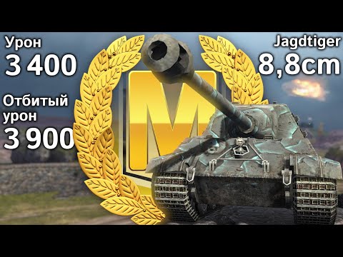 Видео: Jagdtiger 8,8cm: Мастер на грани поражения (Tanks Blitz)