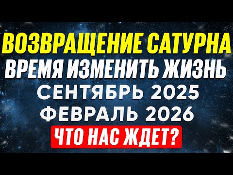 Видео: 🪐ВЛАСТЬ САТУРНА | ВНИМАНИЕ ВСЕМ ЗНАКАМ 🔴 СЕНТЯБРЬ 2025 - ФЕВРАЛЬ 2026