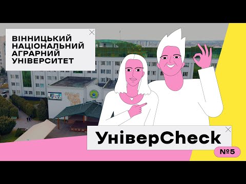 Видео: УНІВЕРCHECK #5. ВІННИЦЬКИЙ НАЦІОНАЛЬНИЙ АГРАРНИЙ УНІВЕРСИТЕТ