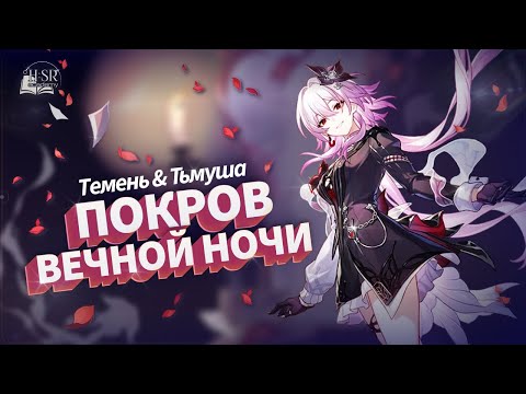 Видео: Разбор механик — Темень Гайд | Honkai: Star Rail
