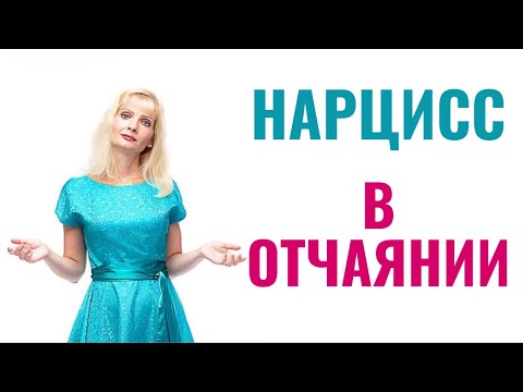 Видео: Нарцисс в отчаянии: 6 типов поведения