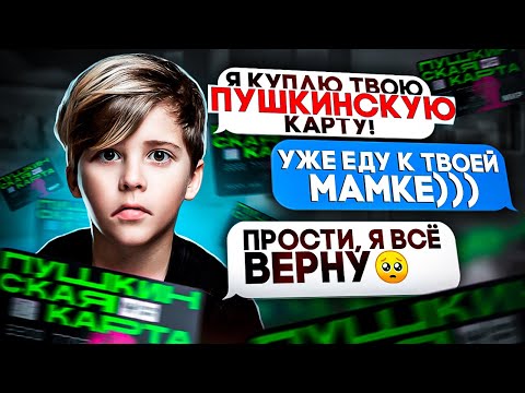 Видео: Узнаю ВСЕ ДАННЫЕ МОШЕННИКОВ и НАКАЗЫВАЮ - СКАМЕР ПУШКИНСКИХ КАРТ