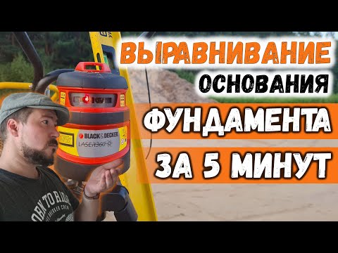Видео: Выравнивание основания фундамента - Самый быстрый и надежный способ