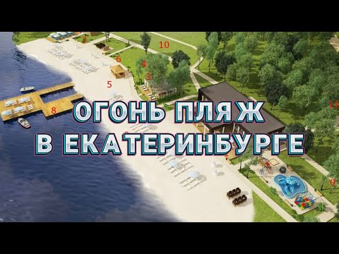Видео: ПЛЯЖ ОГОНЬ! Очень неудобно, что все цены нельзя посмотреть в одном месте! #екатеринбургсегодня