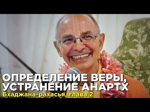 Видео: 2016.07.20 - Определение веры,  устранение анартх (Бхаджана Рахасья, 2-ая глава. Нама-ретрит, Алтай)