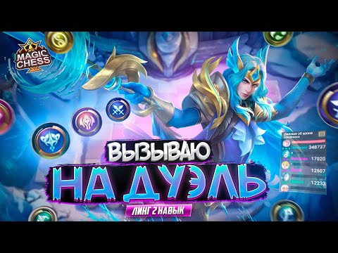 Видео: САМЫЙ ОПАСНЫЙ ГЕРОЙ БРОСИТ ВЫЗОВ ЛЮБОМУ MAGIC CHESS MOBILE LEGENDS