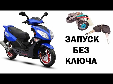 Видео: Как запустить скутер без ключа