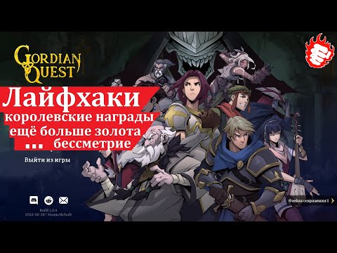 Видео: 🎓 Gordian Quest - Три лайфхака (абуза) новичкам