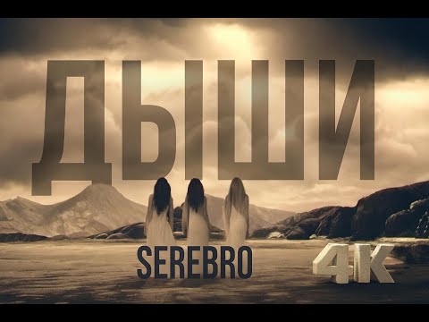 Видео: SEREBRO - ДЫШИ (2007 I реставрация 4К)