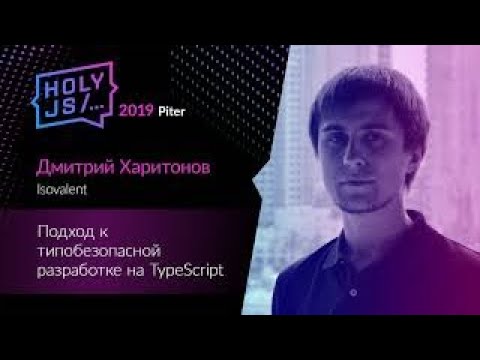 Видео: Дмитрий Харитонов — Подход к типобезопасной разработке на TypeScript