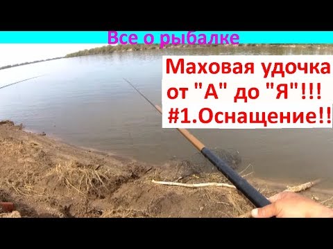 Видео: Маховая удочка от "А" до "Я". #1.Оснащение!!!