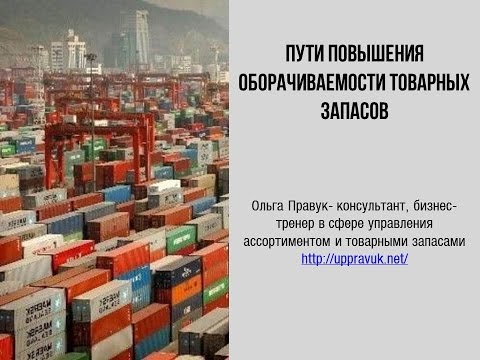 Видео: Пути повышения оборачиваемости Ольга Правук