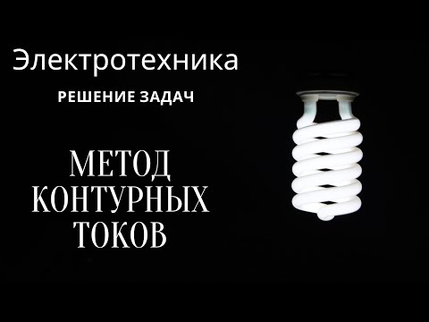 Видео: Электротехника (ТОЭ). Лекция 4. Метод контурных токов | Решение задач