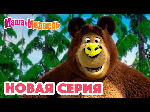 Видео: Маша и Медведь 💥 НОВАЯ СЕРИЯ! 💥 Новый друг 🐻🤝🙅🏼‍♀️ Коллекция мультиков для детей про Машу