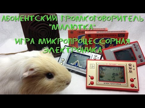 Видео: Игра Электроника СССР "Кладовка". Выпуск №2