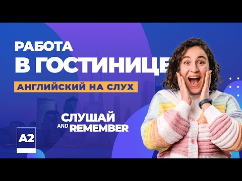 Видео: Английский для работы в гостинице | Фразы | Слова | Английский на слух для начинающих