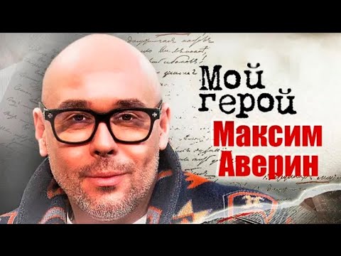 Видео: "Он рожден, чтобы быть артистом". Максим Аверин про роль Петра Великого, страх театра и Райкина