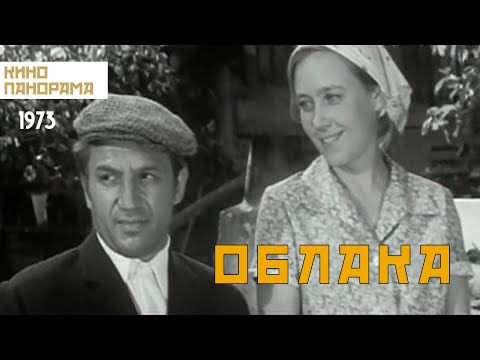 Видео: Облака (1973 год) драма