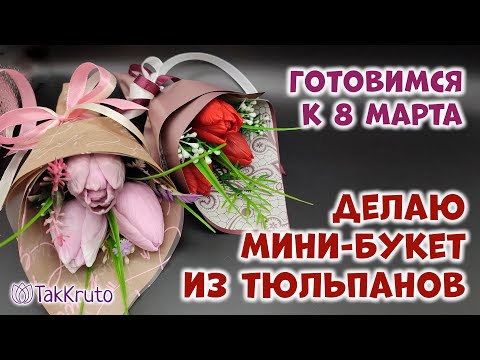 Видео: Бюджетный букет из тюльпанов в руку 🌷 Мыловарение от ТакКруто 🌷 Как сделать букет из мыла