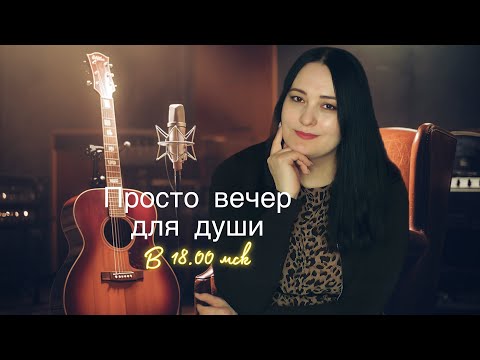 Видео: Просто вечер для души (Прямой эфир от 08.11.2025)