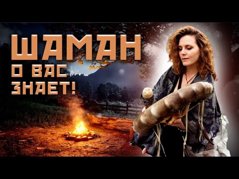 Видео: Как шаман работает с бубном? Что он может рассказать о вас?