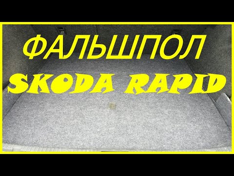 Видео: Фальшпол Шкода Рапид #19