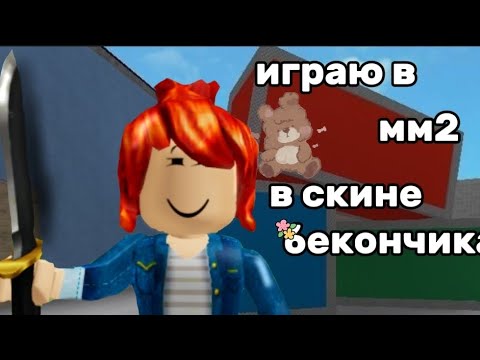 Видео: 🥓||ИГРАЮ В ММ2 В СКИНЕ БЕКОНЧИКА||🥓