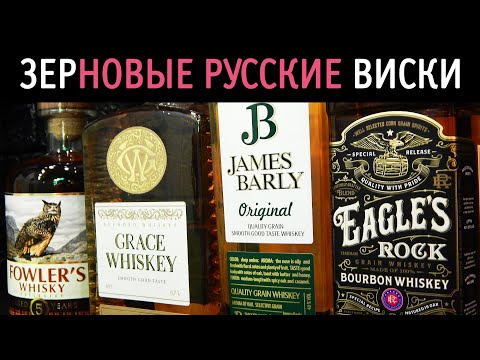 Видео: Зерновые русские виски: Fowler’s, Grace, James Barly, Eagle's Rock