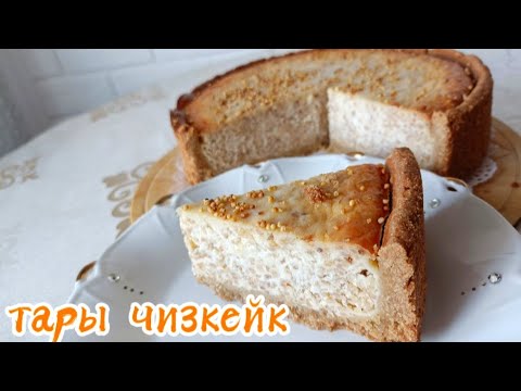 Видео: Ең оңай тары чизкейк #чизкейк