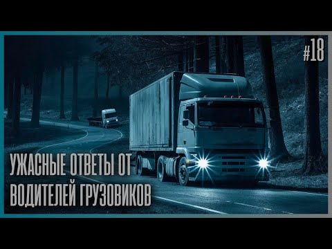 Видео: 9 НЕОБЪЯСНИМЫХ И УЖАСНЫХ ВЕЩЕЙ, УВИДЕННЫХ ВОДИТЕЛЯМИ ГРУЗОВИКОВ – СТРАШНЫЕ ИСТОРИИ НА НОЧЬ! (18)