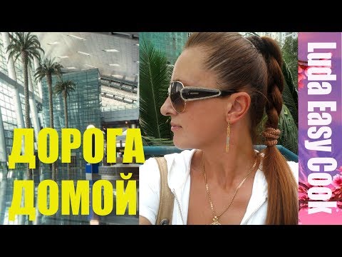 Видео: ДОРОГА ДОМОЙ! Перелет с Пересадкой в Дохе КАТАР ЭЙРВЕЙЗ Люда Изи Кук Влог Вьетнам авиакасса в КИЕВЕ