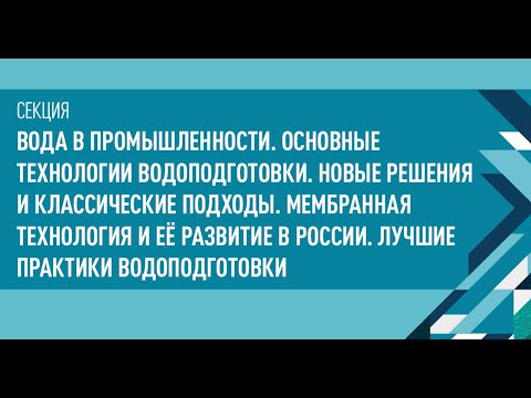 Видео: Вода в промышленности. Основные технологии водоподготовки. Новые решения и классические подходы.