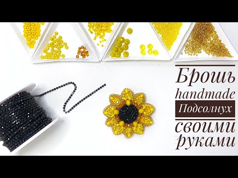 Видео: Брошь из бисера 🌻 Подсолнух 🌻 Мастер класс для начинающих. Sunflower brooch tutorial.