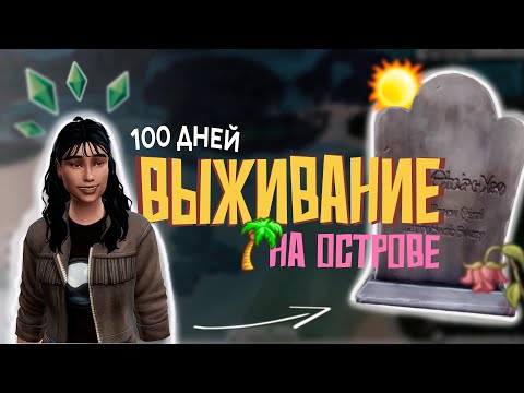 Видео: ВЫЖИВАНИЕ НА ОСТРОВЕ | 100 дней ХАРДКОРА | The Sims 4