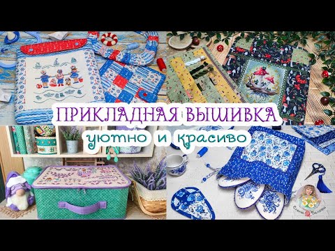 Видео: Оформление ВЫШИВКИ в уютные вещицы//8 изделий НЕ швеи🧵😉