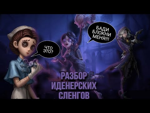 Видео: РАЗБОР СЛЕНГОВ В ИДЕНЕ/IDENTITY V