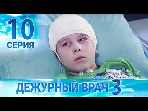 Видео: Дежурный врач-3 / Черговий лікар-3. Серия 10