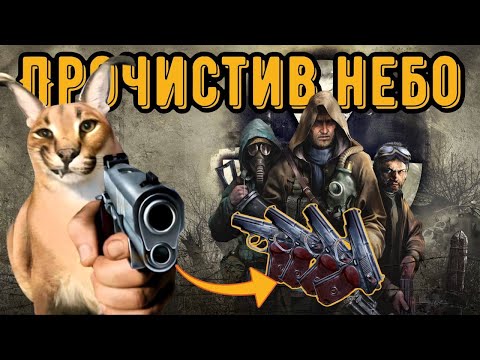 Видео: Я пройшов STALKER Чисте Небо ЛИШЕ стартовим пістолетом