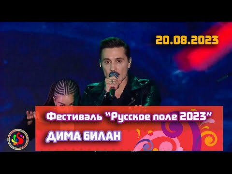 Видео: Дима Билан - Концерт на XII Фестивале "Русское поле", 20.08.2023, музей-заповедник "Коломенское"