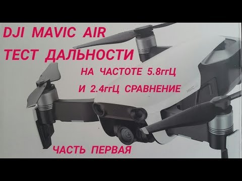 Видео: DJI  MAVIC  AIR  Тест  максимальной дальности на частоте 5.8ггЦ и 2.4ггЦ.